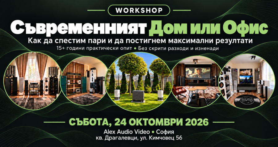 workshop Съвременният дом или офис